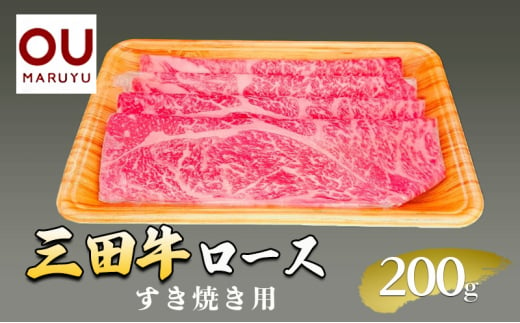 三田牛ロースすき焼き 200g 牛肉 冷凍品 ギフト 肉 お祝い  三田牛 数量限定 ふるさと納税 ふるさと 人気 おすすめ 送料無料 兵庫県 三田市 [№5337-0421]