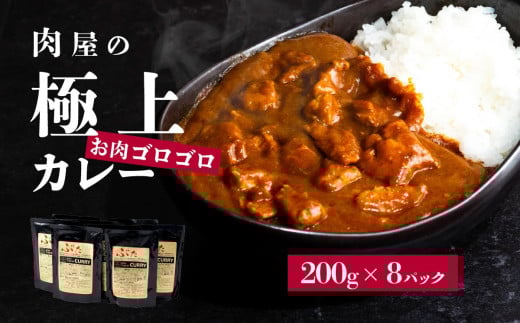 【極上】辛さを選べる 肉屋のお肉ゴロゴロカレー（約200g×8パック） 甘口・中辛・辛口　【 金豚 カレー カレーライス カレー 豚肉 ポークカレー レトルト ポーク カレールー】