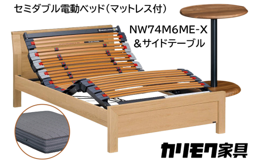 [カリモク家具] セミダブル電動ベッド NW74モデル(マットレス付)【NW74M6M※-X・NN80M5CO】＆サイドテーブル｜電動 ベッド サイドテーブル 高級 おしゃれ 家具 マットレス カリモク karimoku セミダブル ベット 愛知 東浦町 [0737]