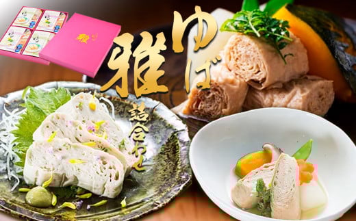 さしみゆば・精進味付小巻ゆば「雅」　詰合せ | 湯葉 ヘルシー グルテンフリー 高級湯葉 手作り湯葉 栃木県 那珂川町 送料無料 702734 - 栃木県那珂川町