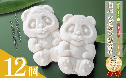 ＜ニッポン全国おやつランキンググランプリ＞白パンダ焼き弥彦むすめ餡(枝豆)と小豆餡・クリーム詰合せ【1304378】 341338 - 新潟県弥彦村