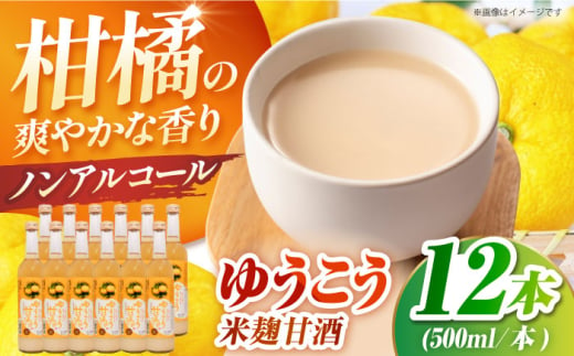 ゆうこう糖類無添加 米麹甘酒500ml×12本　香り高い柑橘-ゆうこうの果汁入 ノンアルコール 長崎県/うらかわ酒店 [42AACH002]