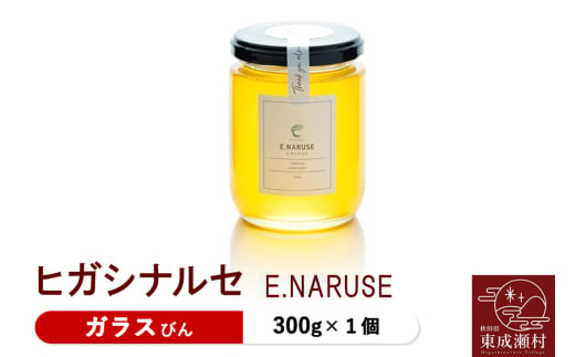 E.NARUSE ヒガシナルセ 300g×1個(ガラスびん)