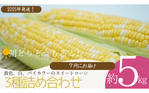 010-066 【2025年7月発送】朝どりとうもろこし3種の詰め合わせ約5kg（江戸川極み野菜）