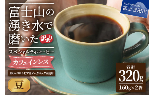 メール便発送【訳あり】カフェインレスコーヒー デカフェ 富士山の湧き水で磨いた スペシャルティコーヒーセット 豆 320g