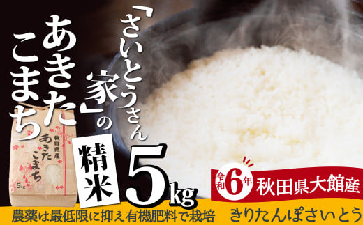 【令和6年産】さいとうさん家のあきたこまち(精米)5kg（5kg×1袋） 40P9014