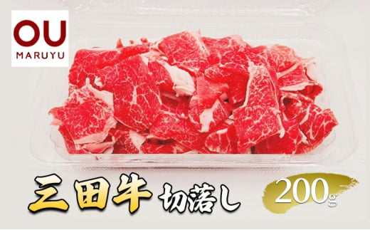 三田牛 切落し 200g 牛肉 冷凍品 ギフト 肉 お祝い  三田牛 数量限定  ふるさと納税 ふるさと 人気 おすすめ 送料無料 兵庫県 三田市 [№5337-0419] 1919892 - 兵庫県三田市