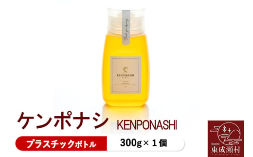 KENPONASHI ケンポナシ 300g×1個（プラスチックボトル）