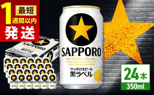 【最短1週間以内発送】サッポロ 生ビール黒ラベル 350ml×24缶 日田市 / 株式会社綾部商店　ビール サッポロ お酒 酒 日田[ARDC009]