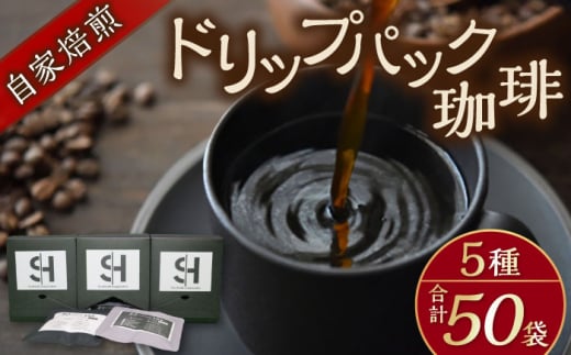 自家焙煎ドリップパック珈琲 50Pセット　コーヒー 焙煎【スペース・ほっと】 [AKFD003]