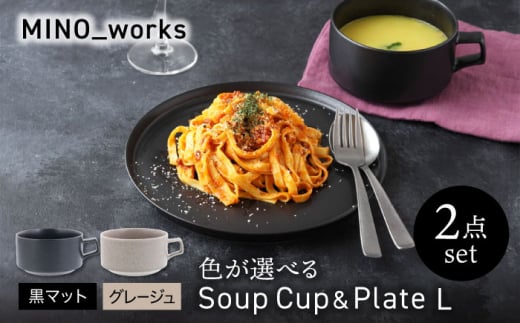 【美濃焼】 色が選べる  MINO_works 食器2点セット スープカップ＆プレートL 【EAST table】 スープカップ プレート 器 [MBS130]