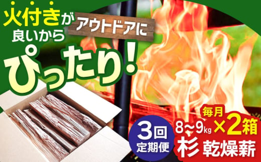 【アウトドアに最適！】 【3回定期便】佐賀県産 杉 乾燥 薪 約18kg（8〜9kg×2箱）【黒岩木材】 [IBU014] [IBU014]