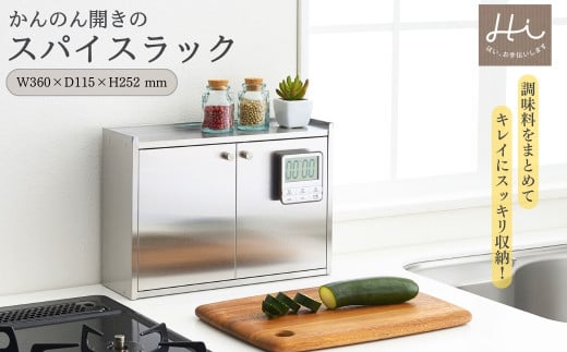 Hi!(ハイ) かんのん開きのステンレス製 スパイスラック(1個) 調味料収納 新潟県 弥彦村_キッチン収納 丈夫 磁石がつく マグネット 扉つき 中身が見えない 隠せる スタイリッシュ おしゃれ 調味料入れ【1297549】 338827 - 新潟県弥彦村