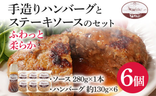 手造りハンバーグとステーキソースのセット（E1セット） ハンバーグ ソース うえすたん 手作り セット 詰め合わせ 福岡県 志免町