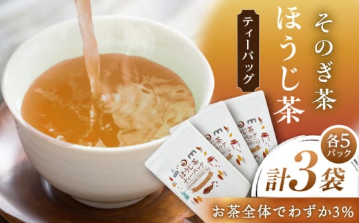 ほうじ茶 ティーバッグ　（3g×5P）×3袋 茶 お茶 焙じ茶 日本茶 ティーバッグ ティーパック 東彼杵町/月香園製茶株式会社 [BAG023]