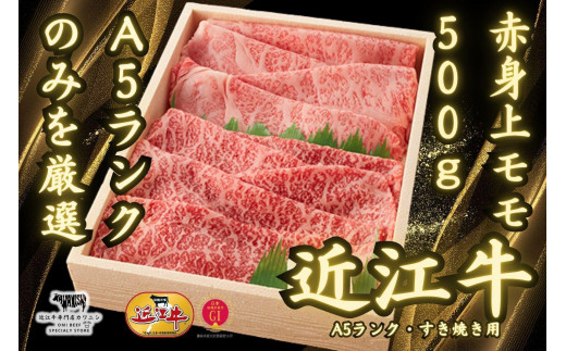 【A5ランク近江牛】すき焼き　赤身上モモ（500g）4~6人前