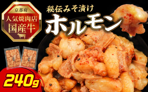 「京都！人気焼肉店」国産牛ホルモン秘伝みそ漬け 120g×2個 240g 【093-24】