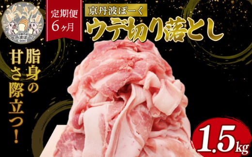 【6回定期便】京丹波ぽーく 切り落とし（うで肉） 1.5kg ×6カ月 合計9kg 6回 定期便 京都 京丹波町  国産 豚肉 京都ポーク ポーク オリジナル ブランド ※北海道・東北・沖縄・その他離島への配送不可 [078KT001R] 1922191 - 京都府京丹波町