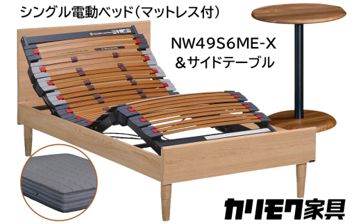 [カリモク家具] シングル電動ベッド NW49モデル(マットレス付)【NW49S6M※-X・NN80S5CO】＆サイドテーブル｜電動 ベッド サイドテーブル 高級 おしゃれ 家具 マットレス カリモク karimoku シングル ベット 愛知 東浦町 [0730]