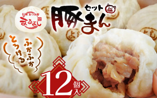 *信州産 豚まん12個セット | まんじゅう 肉まん おやつ 豚まん 中華 セット 長野県 松川村 信州