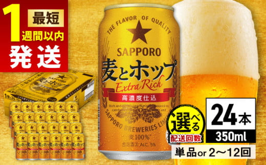 [最短1週間以内発送][選べる配送回数]サッポロ 麦とホップ 350ml×24缶 日田市 / 株式会社綾部商店 ビール サッポロ お酒 酒 日田[ARDC003,098-108]