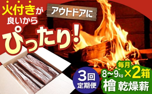 【アウトドアに最適！】 【3回定期便】佐賀県産 檜（ヒノキ）乾燥 薪（8〜9kg×2箱）【黒岩木材】 [IBU016] [IBU016]