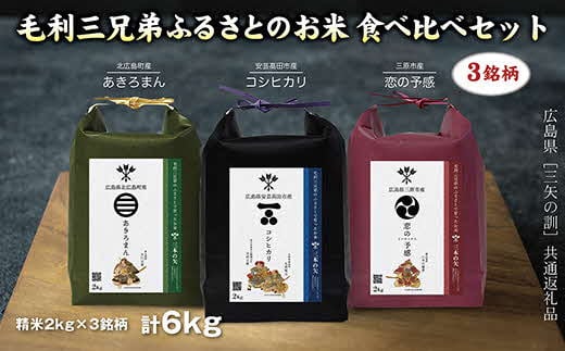 【三矢の訓共通返礼品】毛利三兄弟ふるさとのお米　食べ比べセット 2kg×3セット 安芸高田市産コシヒカリ 北広島町産あきろまん 三原市産恋の予感_JA111_001