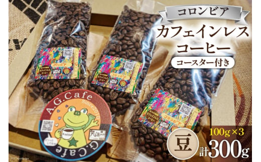 コーヒー 豆 八ヶ岳珈琲 カフェインレスコーヒー デカフェ コロンビア 100g×3袋 計300g [アフターゲームカフェ 山梨県 韮崎市 20742978] 珈琲 コーヒー豆 珈琲豆 自家焙煎 焙煎 カフェインレス coffee こーひー 1941433 - 山梨県韮崎市