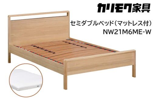 [カリモク家具] セミダブルベッド NW21モデル(マットレス付)【NW21M6M※-W・NN45M4HO】｜ベッド 高級 おしゃれ 家具 マットレス カリモク karimoku セミダブル ベット 愛知 東浦町 [0723] 1924351 - 愛知県東浦町