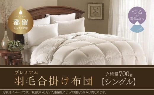 【専用品】【合掛け布団】羽毛合掛け布団プレミアム（シングル：150cm×210cm　充填量700g）ポーランド産ホワイトマザーグースダウン95％【サンモト】 かけぶとん かけ布団 掛布団 高級 羽毛 職人　睡眠　安眠　熟睡　睡眠の質　快適