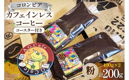 コーヒー 粉 八ヶ岳珈琲 カフェインレスコーヒー デカフェ コロンビア 100g×2袋 計200g [アフターゲームカフェ 山梨県 韮崎市 20742975] 珈琲 コーヒー粉 珈琲粉 自家焙煎 焙煎 カフェインレス coffee こーひー 1941430 - 山梨県韮崎市