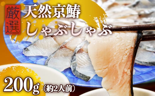 京鰆のしゃぶしゃぶ 200g（約2人前） |  京鰆 鮮魚 天然 新鮮 鮮度抜群 冷凍 ナマモノ さわら サワラ きょうさわら 鰆 しゃぶしゃぶ 鍋 切り身 切身 魚 旬 おすすめ 人気 お取り寄せ 京都 舞鶴 