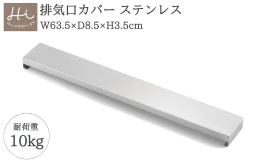 Hi!(ハイ) すっきりフィットする排気口カバー ステンレス(1個) コンロ 新潟県 弥彦村_＜耐荷重 10kg＞フラット ステンレス製 ロータイプ キッチンラック キッチン用品 お手入れ簡単 新生活 一人暮らし シンプル【1297548】 338826 - 新潟県弥彦村