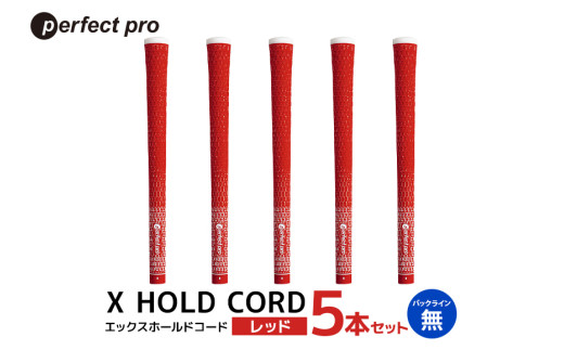 パーフェクトプロ　X HOLD CORD　エックスホールドコード（レッド）バックラインなし　5本セット 76-FB