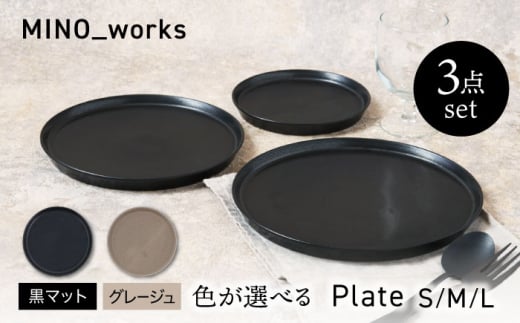 【美濃焼】 色が選べる 食器3点セット プレート3サイズ 【EAST table】 プレート 器 モダン [MBS126]