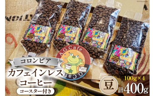 コーヒー 豆 八ヶ岳珈琲 カフェインレスコーヒー デカフェ コロンビア 100g×4袋 計400g [アフターゲームカフェ 山梨県 韮崎市 20742980] 珈琲 コーヒー豆 珈琲豆 自家焙煎 焙煎 カフェインレス coffee こーひー 1941435 - 山梨県韮崎市