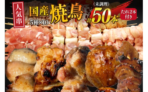 ★国産焼鳥★定番の人気串5種×10セット 計50本 たれ2本付(未調理) [山本食肉有限会社 山梨県 韮崎市 20742989] やきとり 焼鳥 セット 鶏肉 冷凍 小分け 食べ比べ バーベキュー BBQ 惣菜 串