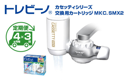 【定期便（4か月毎×3回）】トレビーノ（R）　カセッティシリーズ　交換用カートリッジMKC．SMX2 / 蛇口直結型 浄水器 高除去 時短 お水 濾過 ろ過 節水 おすすめ 除去 家庭用 コンパクト 活性炭 交換 カートリッジ トリハロメタン 塩素 カビ臭 2036802 - 滋賀県大津市