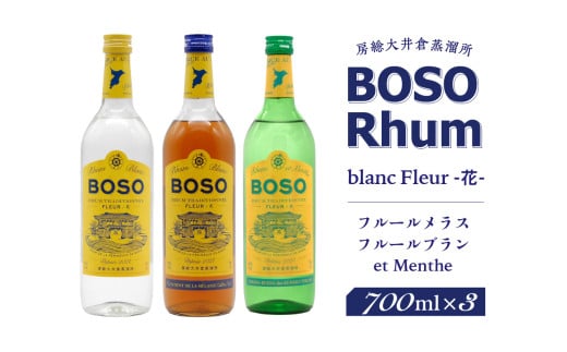 BOSO Rhum blanc Fleur -花-　フルールメラス・フルールブラン・et Menthe　3本セット 【ラム酒 ラム BOSOラム 房総Rhum 廃糖蜜 蒸留酒 蒸溜酒 アルコール 酒】