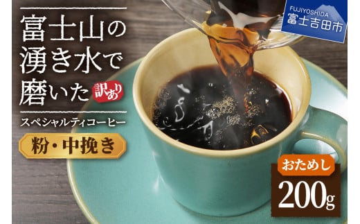 [訳あり・お試し]富士山の湧き水で磨いた スペシャルティコーヒー(粉200g/中挽き)メール便発送