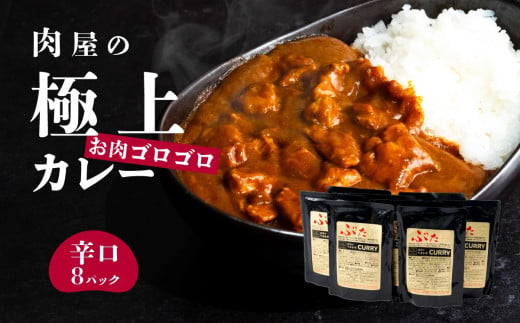 【極上】辛さを選べる 肉屋のお肉ゴロゴロカレー（約200g×8パック） 辛口　【 金豚 カレー カレーライス カレー 豚肉 ポークカレー レトルト ポーク カレールー】 1722526 - 茨城県下妻市