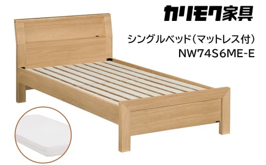 [カリモク家具] シングルベッド NW74モデル(マットレス付)【NW74S6M※-E・NN21S4HO】｜ベッド 高級 おしゃれ 家具 マットレス カリモク karimoku シングル ベット 愛知 東浦町 [0732]