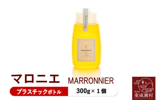 MARRONNIER マロニエ 300g×1個（プラスチックボトル）