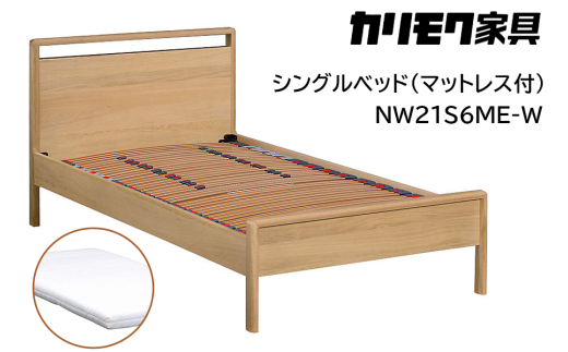 [カリモク家具] シングルベッド NW21モデル(マットレス付)【NW21S6M※-W・NN45S4HO】｜ベッド 高級 おしゃれ 家具 マットレス カリモク karimoku シングル ベット 愛知 東浦町 [0722] 1924350 - 愛知県東浦町