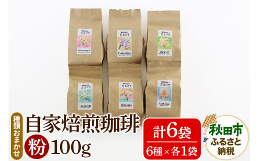 自家焙煎珈琲 粉 100g×おまかせ6種セット 計600g 1918221 - 秋田県秋田市