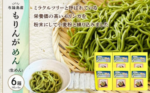 もりんがめん（生めん）550ｇ（110ｇ×5束入り）　6箱セット 1586948 - 鹿児島県与論町