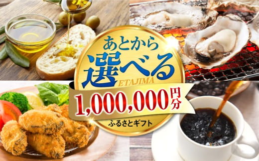 【あとから選べる】江田島市ふるさとギフト 100万円分 牡蠣 カキ かき オリーブオイル カレー フルーツ 海鮮 ギフト カタログ あとからセレクト グルメ 食品 お取り寄せ おつまみ 詰め合わせ [XZZ030]