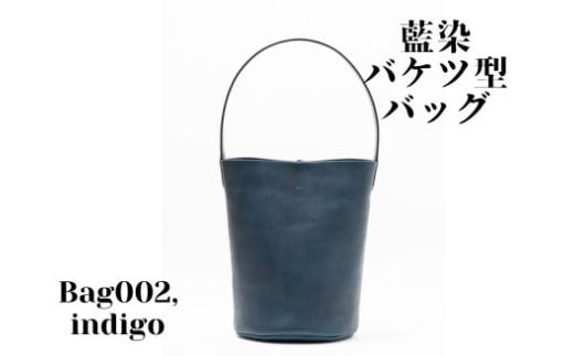 【藍染】ジャパンブルーのBag002（バケツ型バッグ）