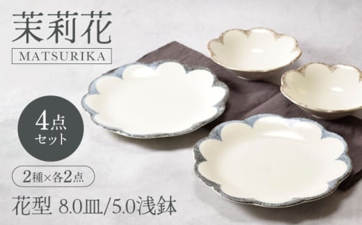 【美濃焼】茉莉花 まつりか 花型 8.0皿 ＆ 5.0浅鉢 2種×各2点 4点セット【カネ定製陶】 [MEI015]