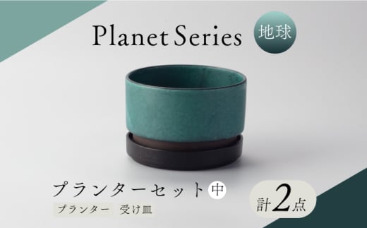 【美濃焼】プラネットプランター 地球 (中) 1セット【竜山窯】植物 植木 陶器 [MFR008] 1919659 - 岐阜県土岐市